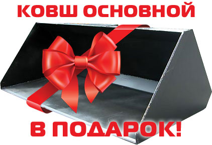 Ковш основной для МКСМ в подарок